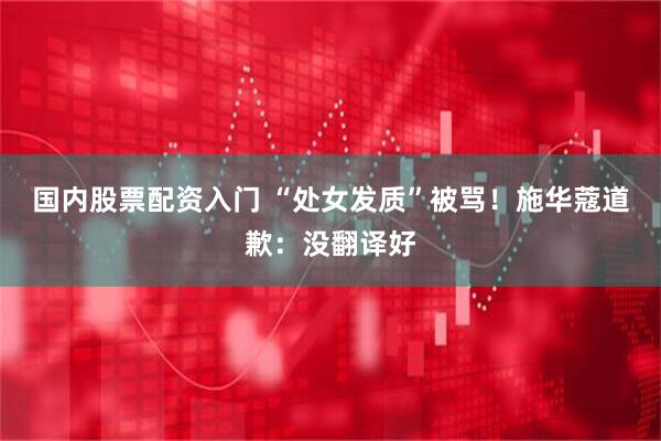 国内股票配资入门 “处女发质”被骂！施华蔻道歉：没翻译好