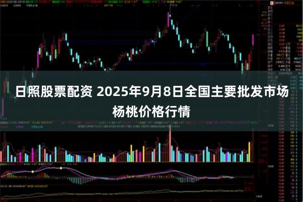 日照股票配资 2025年9月8日全国主要批发市场杨桃价格行情