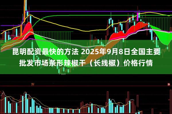昆明配资最快的方法 2025年9月8日全国主要批发市场条形辣椒干（长线椒）价格行情